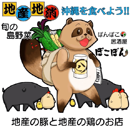 ぽんぽこ居酒屋ぽこぽん